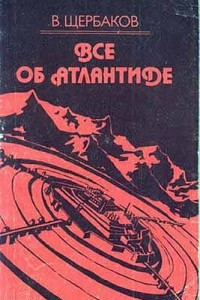 Книга Всё об Атлантиде