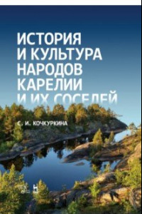 Книга История и культура народов Карелии и их соседей (Средние века). Учебное пособие