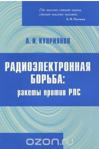 Книга Радиоэлектронная борьба. Ракеты против РЛС