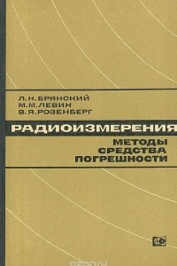 Книга Радиоизмерения.  Методы. Средства. Погрешности