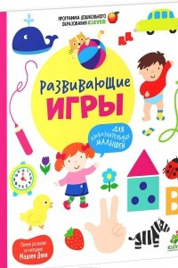 Книга Развивающие игры для любознательных малышей