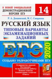 Книга ЕГЭ 2020. Русский язык. Типовые варианты экзаменационных заданий. 14 вариантов. Дощинский