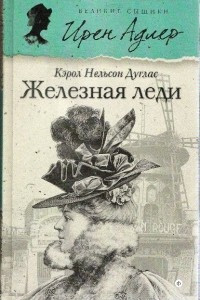 Книга Железная леди