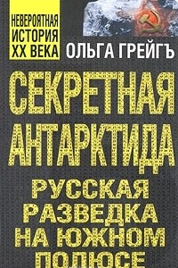 Книга Секретная Антарктида. Русская разведка на Южном полюсе