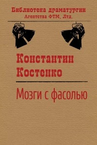 Книга Мозги с фасолью