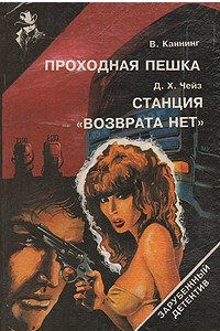 Книга Проходная пешка. Станция 