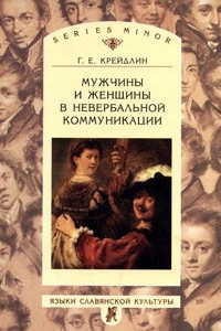 Книга Мужчины и женщины в невербальной коммуникации