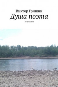 Книга Душа поэта. Избранное