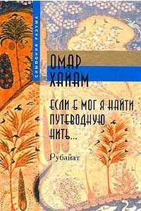 Книга Если б мог я найти путеводную нить… Рубайат