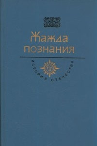 Книга Жажда познания