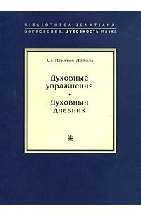 Книга Духовные упражнения. Духовный дневник