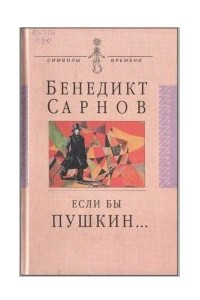 Книга Если бы Пушкин жил в наше время…