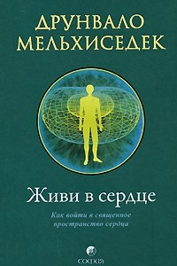 Книга Живи в сердце