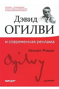 Книга Дэвид Огилви и современная реклама