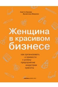 Книга Женщина в красивом бизнесе. Как организовать и привести к успеху предприятие индустрии красоты