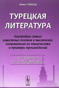 Книга Турецкая литература. Биографии самых известных поэтов и писателей, направления их творчества и примеры произведений. Хрестоматия на турецком языке