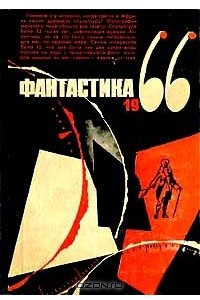 Книга Фантастика 1966. Выпуск 3