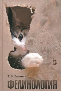 Книга Фелинология. Учебное пособие