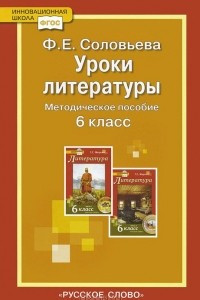 Книга Уроки литературы. 6 класс. Методическое пособие