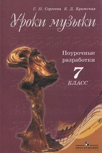 Книга Уроки музыки. 7 класс. Поурочные разработки