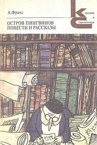 Книга Остров пингвинов. Повести и рассказы