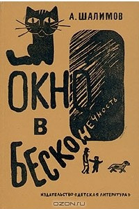 Книга Окно в бесконечность. Рассказы