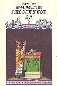 Книга Новая история средневековой Франции. Наследие Каролингов. В двух книгах. Книга 2. IX-X века