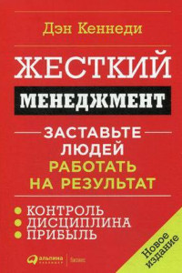 Книга Жесткий менеджмент: Заставьте людей работать на результат