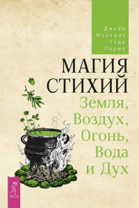 Книга Магия стихий. Земля, Воздух, Огонь, Вода и Дух