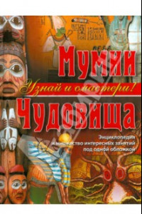 Книга Мумии. Чудовища