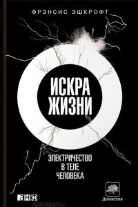 Книга Искра жизни. Электричество в теле человека