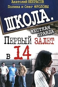 Книга Первый залет в 14