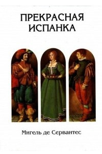 Книга Прекрасная испанка