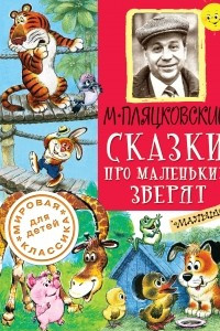 Книга Сказки про маленьких зверят