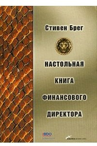 Книга Настольная книга финансового директора