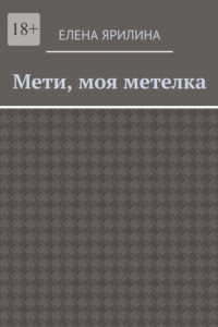 Книга Мети, моя метелка