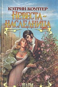 Книга Невеста-наследница