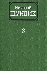 Книга Собрание сочинений в четырех томах. Том 3