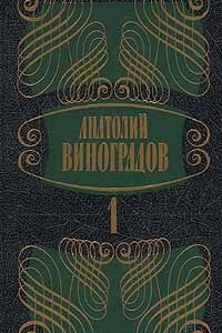 Книга Собрание сочинений в 5 томах. Том 1. Три цвета времени. Части 1, 2