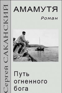 Книга Амамутя. Путь огненного бога