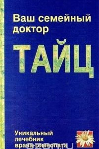 Книга Ваш семейный доктор Тайц