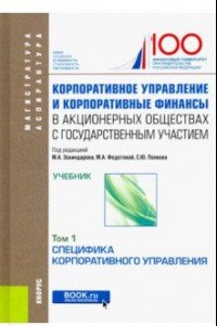 Книга Корпоративное управление и корпоративные финансы в акционерных обществах с гос. участием. Том 1