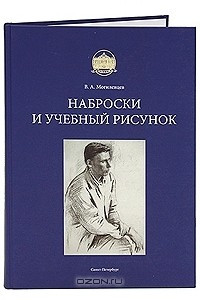 Книга Наброски и учебный рисунок