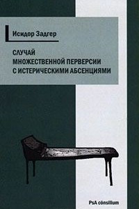 Книга Случай множественной перверсии с истерическими абсенциями