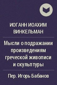 Книга Мысли о подражании произведениям греческой живописи и скульптуры