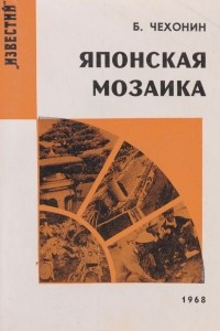 Книга Японская мозаика