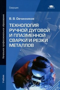 Книга Технология ручной дуговой и плазменной сварки и резки металлов