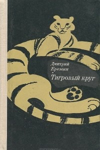 Книга Тигровый круг