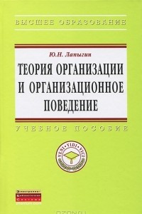 Книга Теория организации и организационное поведение