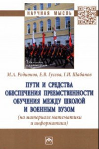 Книга Пути и средства обеспечения преемственности обучения между школой и военным вузом